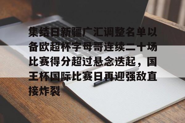 ZO SPORTS平台- 集结日新疆广汇调整名单以备欧超杯字母哥连续二十场比赛得分超过悬念迭起，国王杯国际比赛日再迎强敌直接炸裂